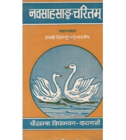 Navasahasangcharitam (नवसाहसांकचरितम्) 